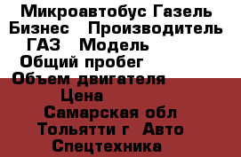 Микроавтобус Газель Бизнес › Производитель ­ ГАЗ › Модель ­ 32 213 › Общий пробег ­ 60 001 › Объем двигателя ­ 2 890 › Цена ­ 399 000 - Самарская обл., Тольятти г. Авто » Спецтехника   